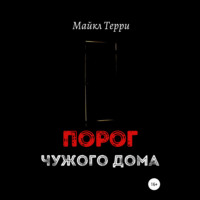 . Порог чужого дома