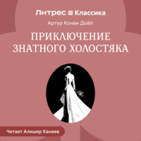 Артур Конан Дойл. Приключение знатного холостяка