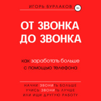 Игорь Бурлаков. От звонка до звонка. Как заработать больше с помощью телефона