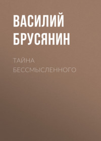 . Тайна бессмысленного