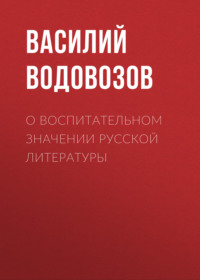 . О воспитательном значении русской литературы