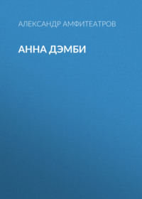. Анна Дэмби