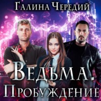 . Ведьма. Пробуждение