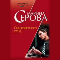 Марина Серова. Сын крестного отца