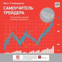 Бретт Стинбарджер. Самоучитель трейдера. Психология, техника, тактика и стратегия