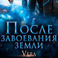 Vera Aleksandrova. После завоевания земли