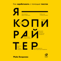 . Я – копирайтер. Как зарабатывать с помощью текстов