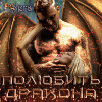 Vera Aleksandrova. Полюбить дракона