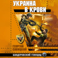 Георгий Савицкий. Украина в крови. Бандеровский геноцид