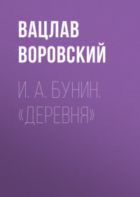 . И. А. Бунин. «Деревня»