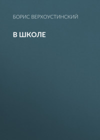 Борис Верхоустинский. В школе