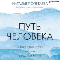 Наталья Полетаева. Путь человека: истоки сложностей и успеха взрослой жизни