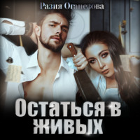 Разия Оганезова. Остаться в живых