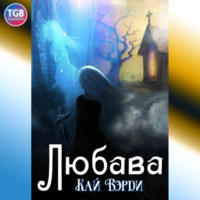 Кай Вэрди. Любава
