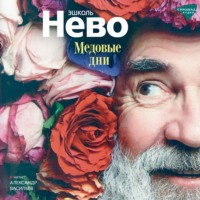 Эшколь Нево. Медовые дни