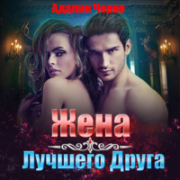 Адалин Черно. Жена лучшего друга