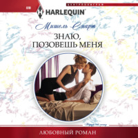 Мишель Смарт. Знаю, позовешь меня