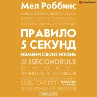 Мел Роббинс. Правило 5 секунд. Будь смелым, измени свою жизнь