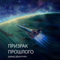 Давид Демурчян. Призрак прошлого