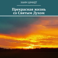 Хаим Шмидт. Прекрасная жизнь со Святым Духом
