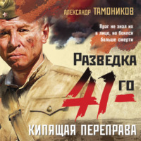 . Кипящая переправа