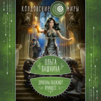 Ольга Пашнина. Драконы обожают принцесс. Книга первая