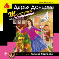 . Толстушка под прикрытием