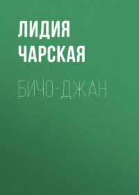 . Бичо-Джан