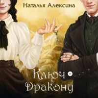 . Ключ к дракону