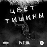 Ри Гува. Цвет тишины. Сборник