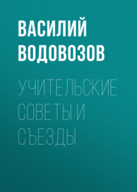 . Учительские советы и съезды