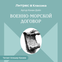 Артур Конан Дойл. Военно-морской договор