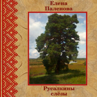 . Русалкины слёзы