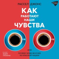 Рассел Джонс. Как работают наши чувства, или Почему кофе вкуснее из красной чашки