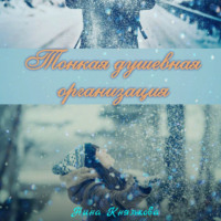 . Тонкая душевная организация