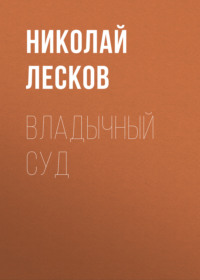 . Владычный суд