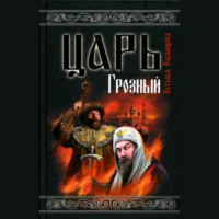 . Царь Грозный