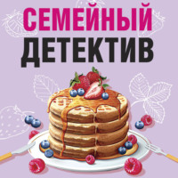 Дарья Калинина. Семейный детектив