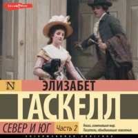 . Север и Юг (Часть 2)