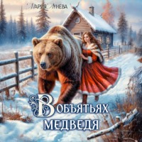 Мария Лунёва. (Не) детские сказки. В объятьях медведя
