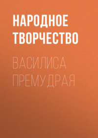 . Василиса Премудрая