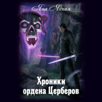 Яна Ясная. Хроники ордена Церберов