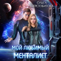 . Мой любимый менталист