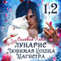 Сильвия Лайм. Лунарис. Любимая кошка магистра