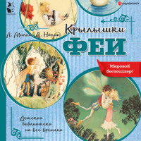 Лорен Миллс. Крылышки феи