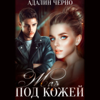 Адалин Черно. Жар под кожей