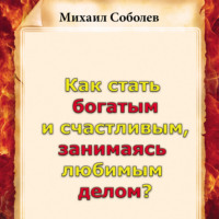 . Как стать богатым и счастливым, занимаясь любимым делом?
