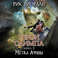 Рик Риордан. Метка Афины