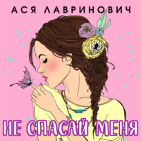 Ася Лавринович. Не спасай меня