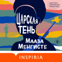 Мааза Менгисте. Царская тень